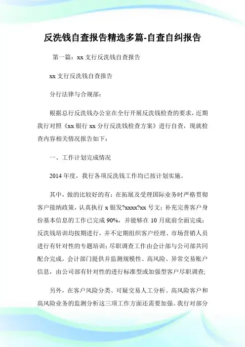 反洗钱自查报告(精选多篇)-自查自纠报告.doc