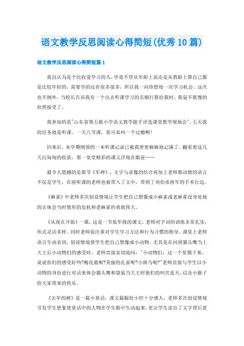 语文教学反思阅读心得简短(优秀10篇)