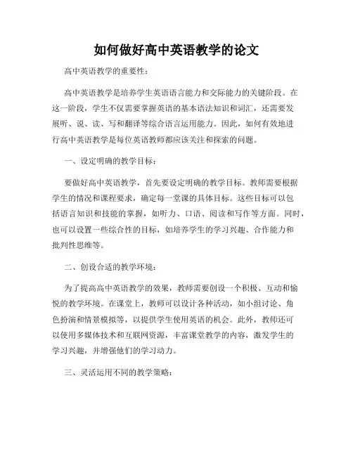 如何做好高中英语教学的论文