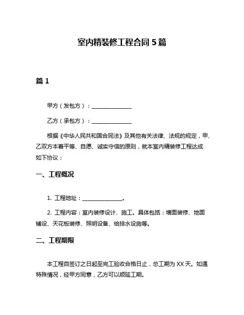 室内精装修工程合同5篇