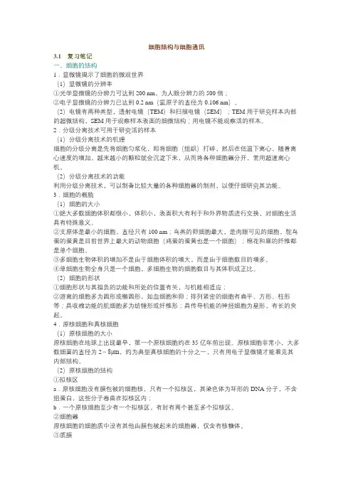 细胞结构与细胞通讯