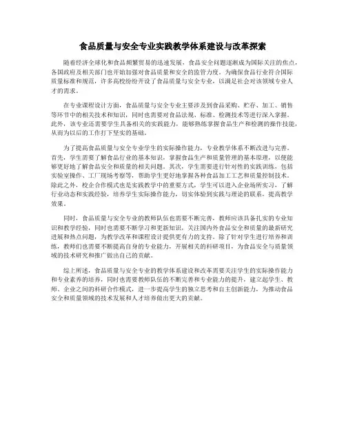 食品质量与安全专业实践教学体系建设与改革探索