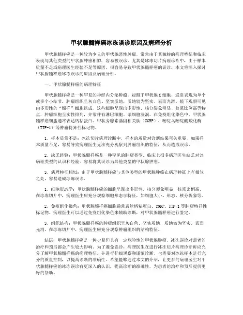 甲状腺髓样癌冰冻误诊原因及病理分析