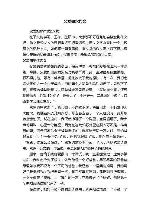 父爱如水作文（15篇）