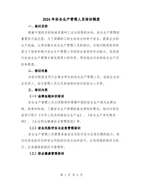 2024年安全生产管理人员培训制度（2篇）
