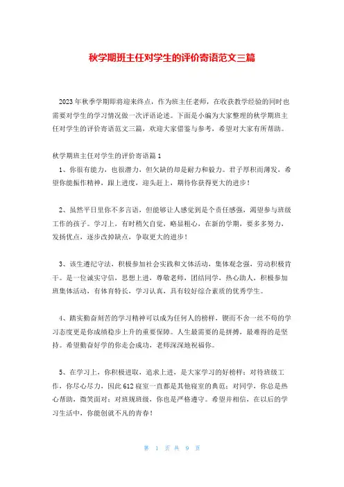 秋学期班主任对学生的评价寄语范文三篇