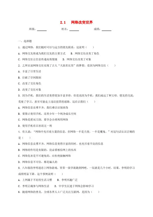 八年级道德与法治上册第一单元走进社会生活第二课网络生活新空间习题新人教版