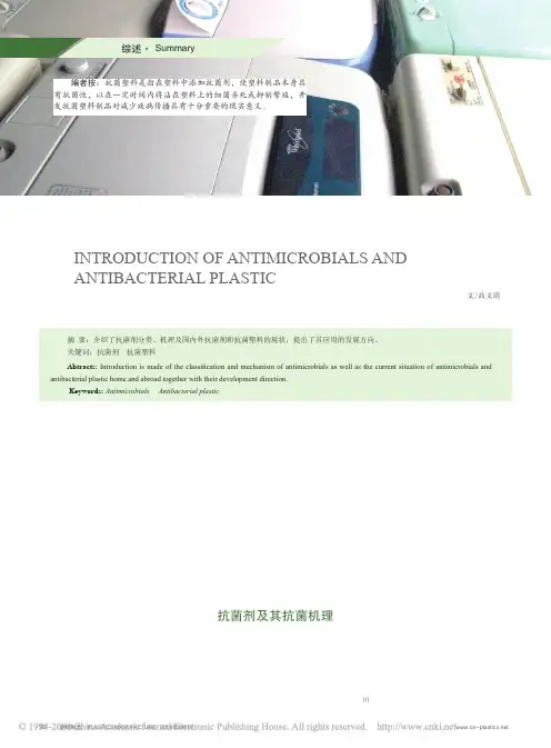 抗菌剂及抗菌塑料概述