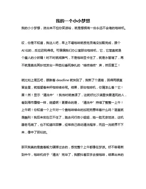 作文《我的一个小小梦想》