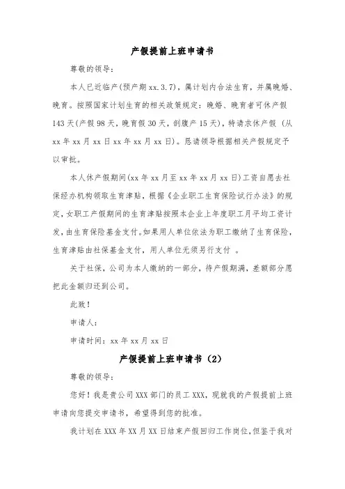 产假提前上班申请书(2篇)