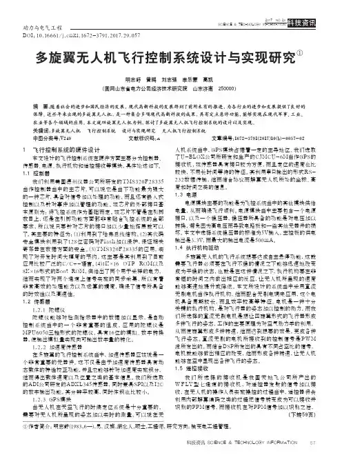 多旋翼无人机飞行控制系统设计与实现研究