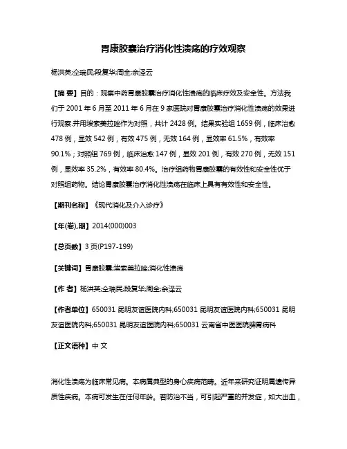 胃康胶囊治疗消化性溃疡的疗效观察
