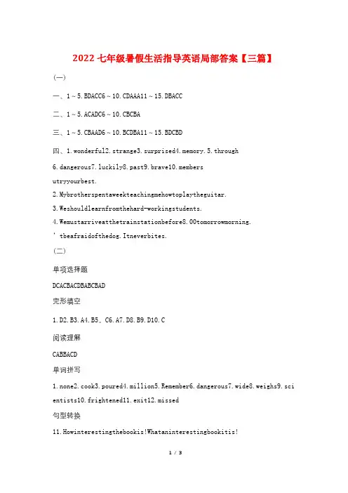 2022七年级暑假生活指导英语部分答案【三篇】