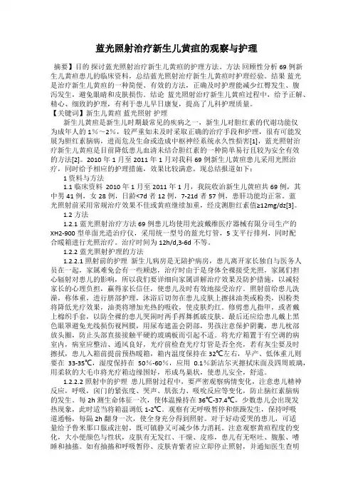 蓝光照射治疗新生儿黄疸的观察与护理