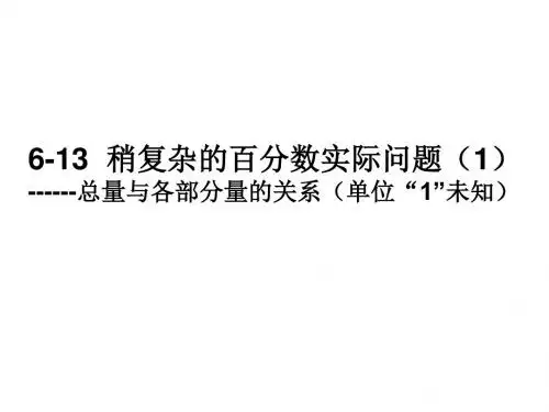 六年级上册数学列方程解决稍复杂的百分数实际问题苏教版