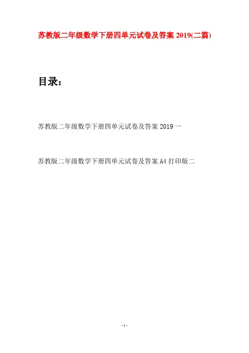 苏教版二年级数学下册四单元试卷及答案2019(二篇)