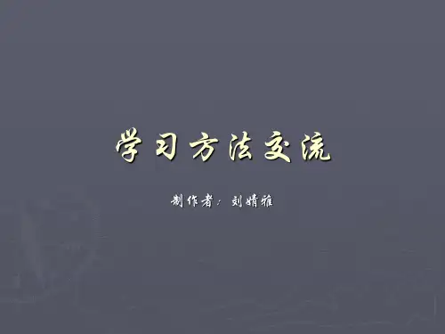 新课标高二学习方法交流   主题班会 获奖课件PPT