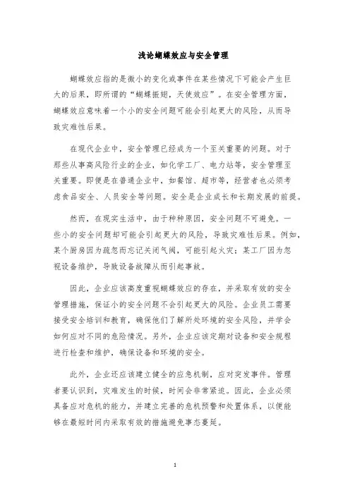 浅论蝴蝶效应与安全管理