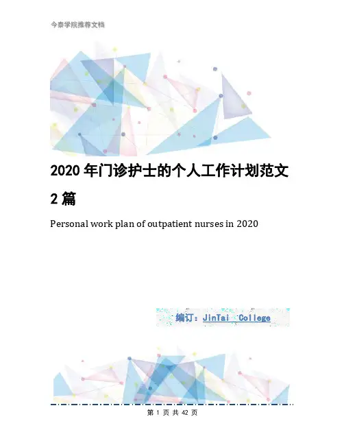 2020年门诊护士的个人工作计划范文2篇