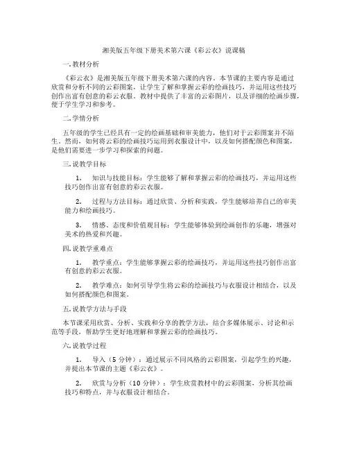 湘美版五年级下册美术第六课《彩云衣》说课稿