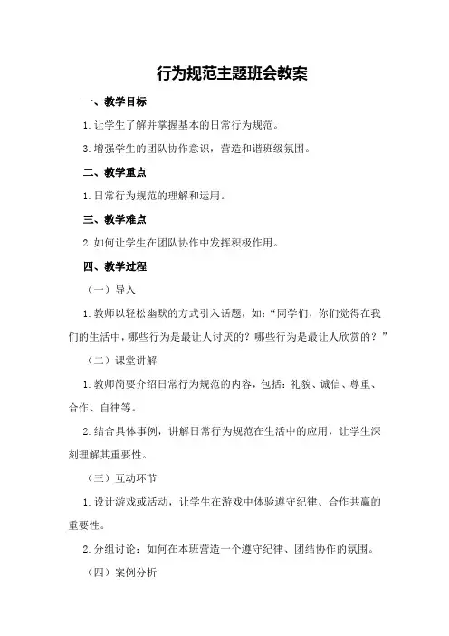 “行为规范主题班会”教案