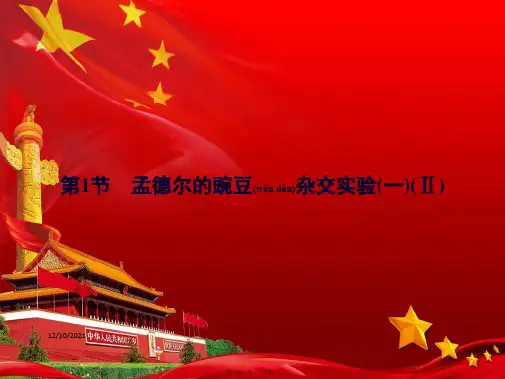 高中生物 第1章 遗传因子的发现 第1节 孟德尔的豌豆杂交实验(一)ⅱ课件 高一生物课件