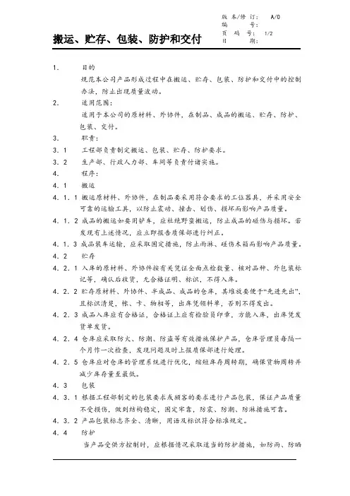 搬运、贮存、包装、防护和交付控制程序