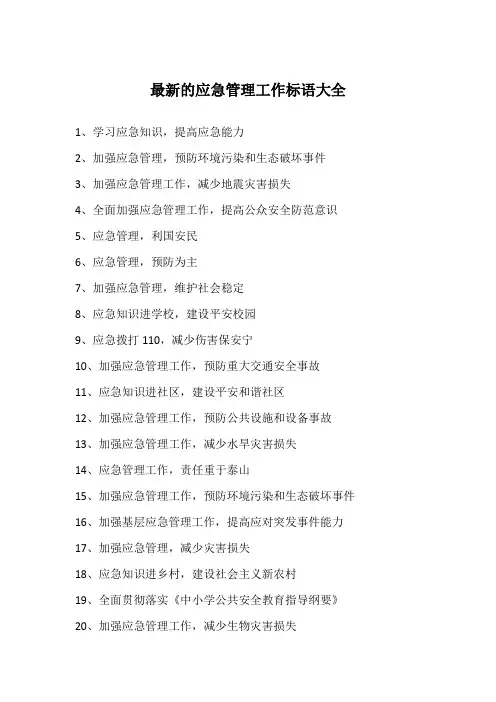 最新的应急管理工作标语大全