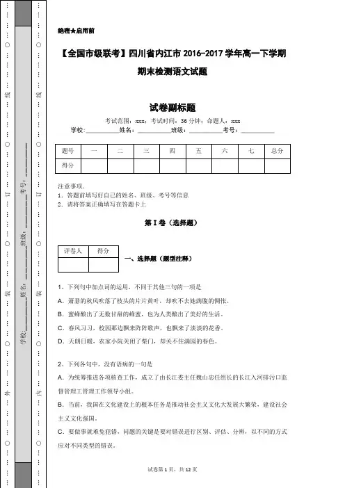 【全国市级联考】四川省内江市2016-2017学年高一下学期期末检测语文试题