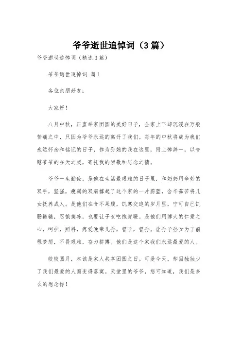 爷爷逝世追悼词(3篇)