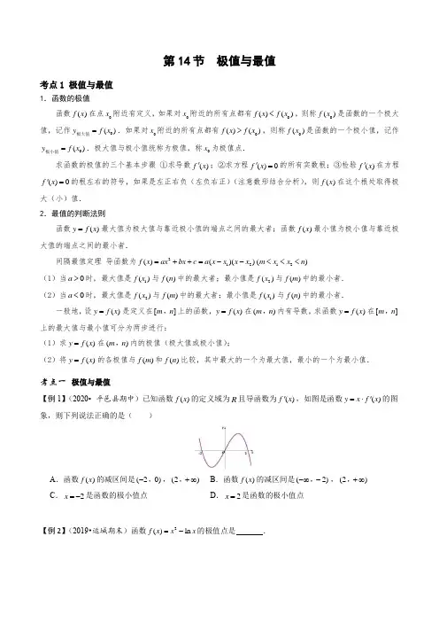 高中数学第一轮复习专题基础复习第14节极值与最值专题专项练习