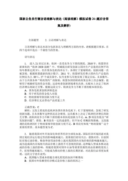 国家公务员行测言语理解与表达(阅读理解)模拟试卷26(题后含答案及解析)