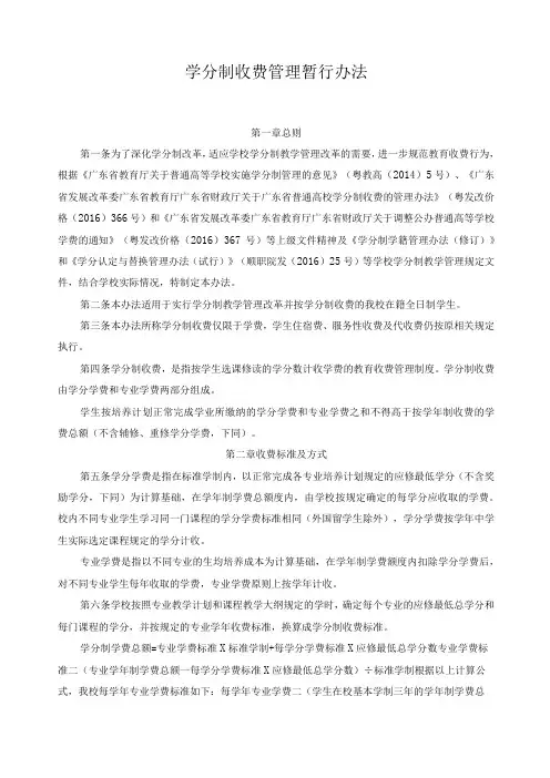 学分制收费管理暂行办法