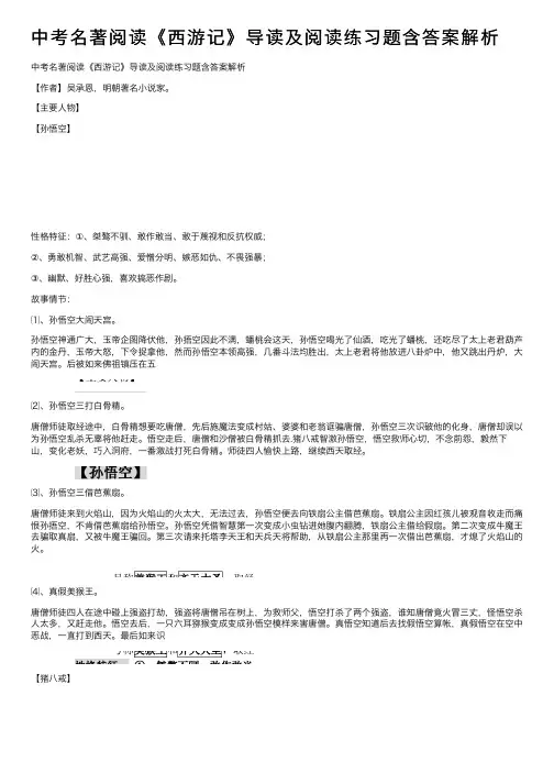 中考名著阅读《西游记》导读及阅读练习题含答案解析