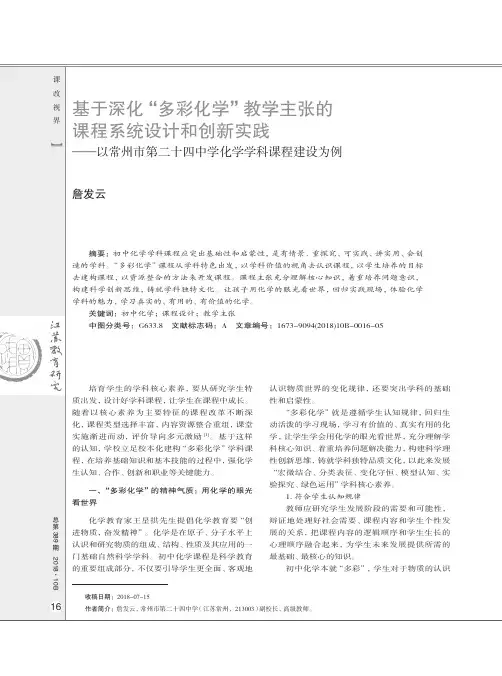 基于深化“多彩化学”教学主张的课程系统设计和创新实践——以常州市第二十四中学化学学科课程建设为例