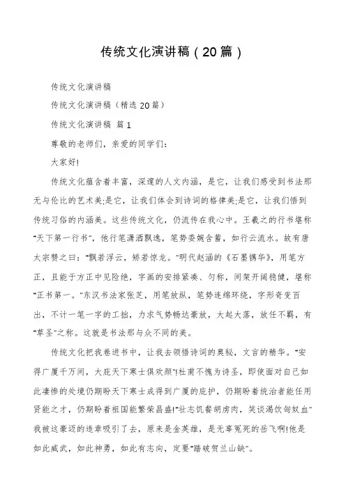 传统文化演讲稿(20篇)