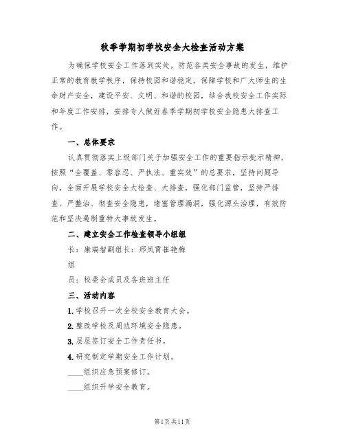 秋季学期初学校安全大检查活动方案(5篇)