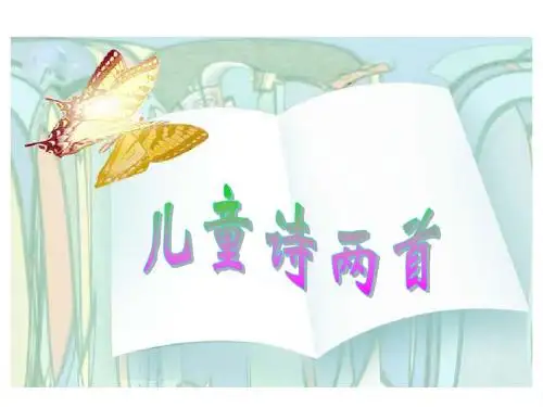 9、儿童诗两首我想;童年的水墨画