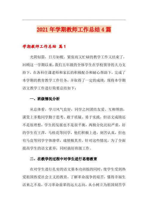 (精选模板)2021年学期教师工作总结4篇