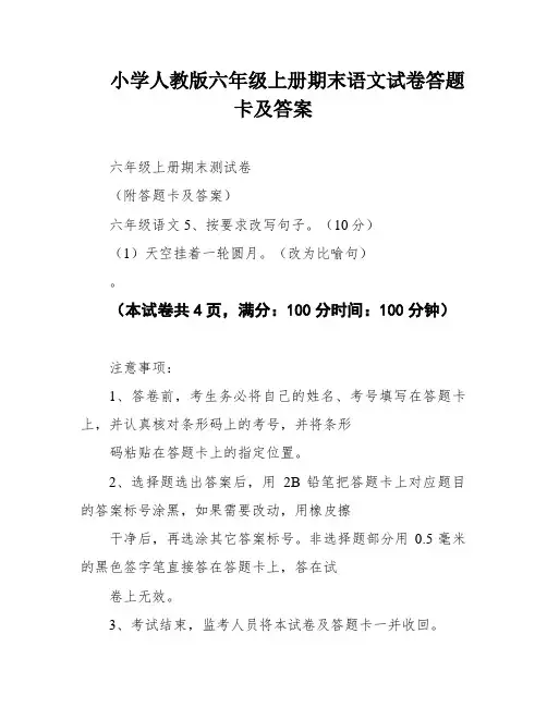 小学人教版六年级上册期末语文试卷答题卡及答案