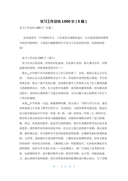 实习工作总结1000字(5篇)