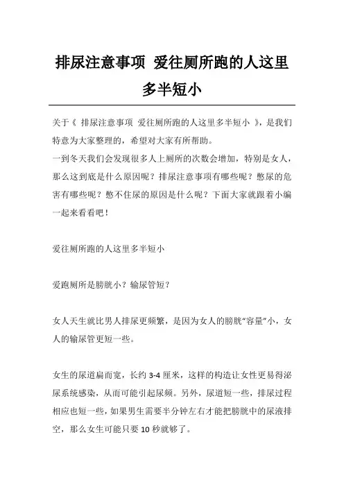 排尿注意事项 爱往厕所跑的人这里多半短小