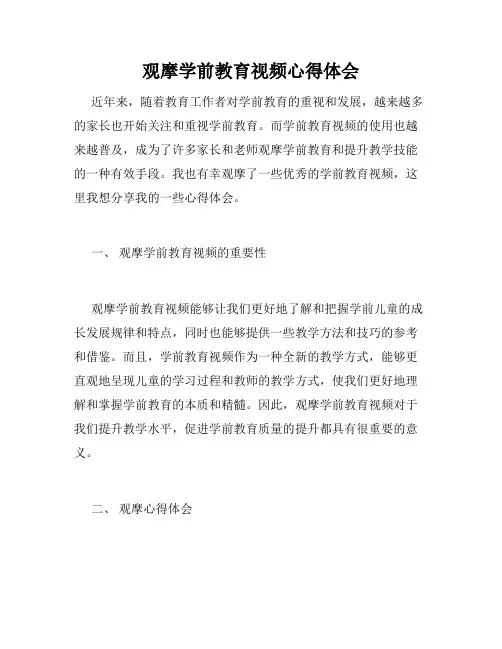 观摩学前教育视频心得体会