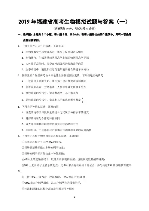 2019年福建省高考生物模拟试题与答案(一)