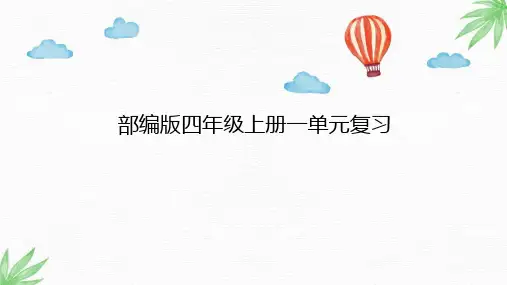 统编版语文四年级上册第一单元复习   课件(共44张PPT).ppt