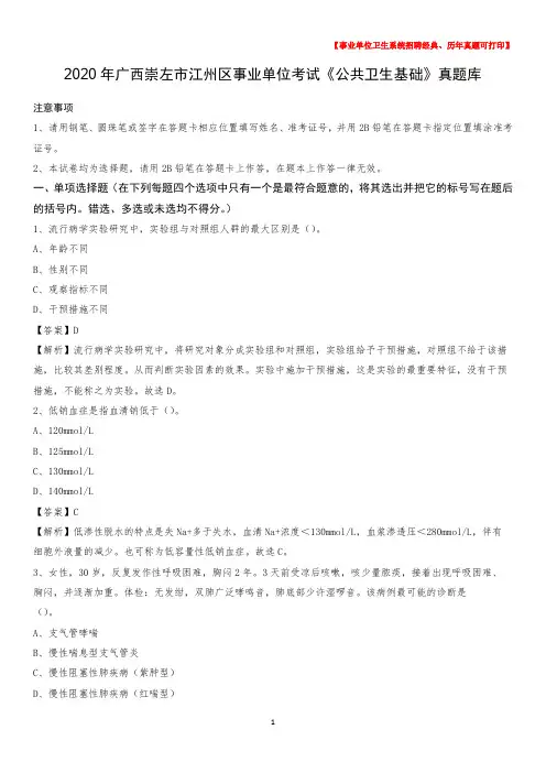 2020年广西崇左市江州区事业单位考试《公共卫生基础》真题库