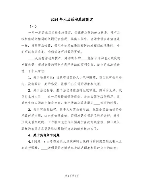 2024年元旦活动总结范文(4篇)