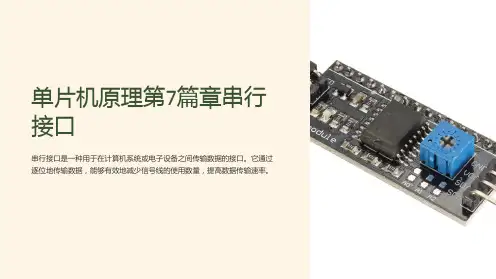 单片机原理第7篇章串行接口