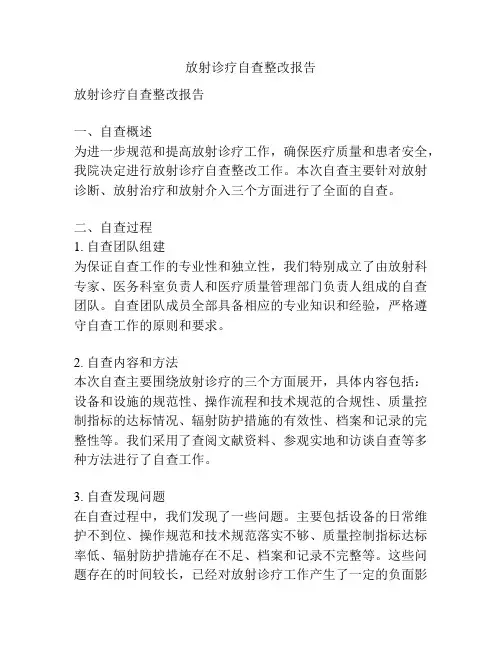 放射诊疗自查整改报告