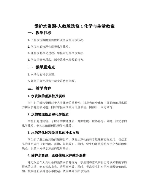 爱护水资源-人教版选修1 化学与生活教案